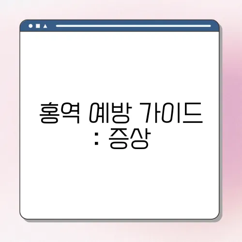 홍역 예방 가이드 : 증상, 항체검사, 예방접종 시기 및 비용