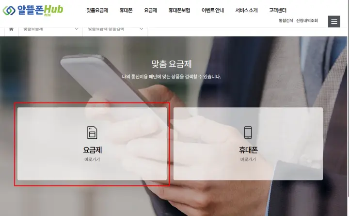 알뜰폰허브사이트에서-요금제-검색-방법-안내-순서2번