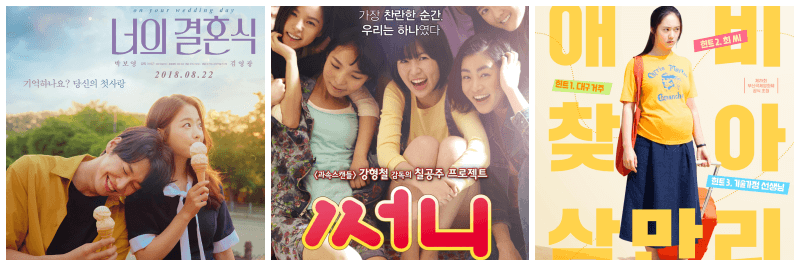 너의 결혼식, 써니, 애비규환 포스터