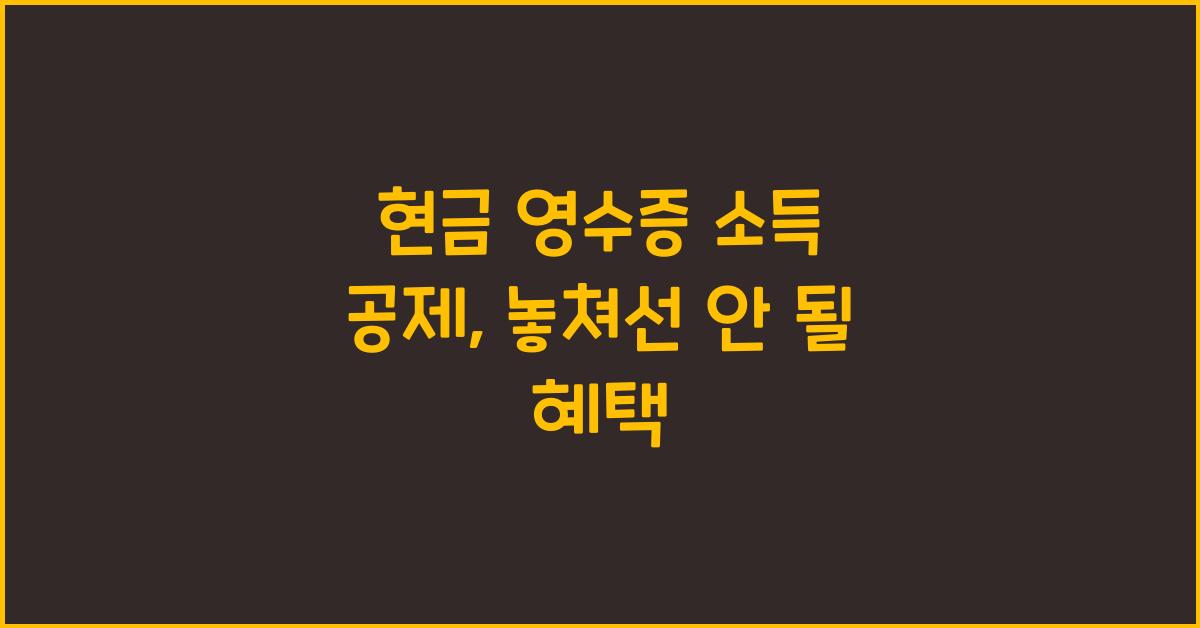 현금 영수증 소득 공제