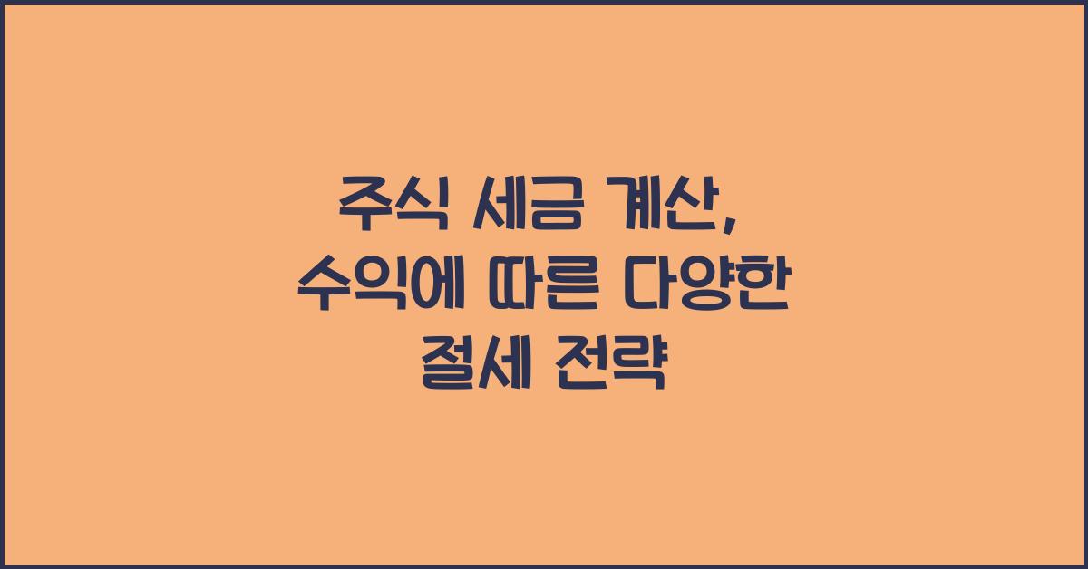 주식 세금 계산