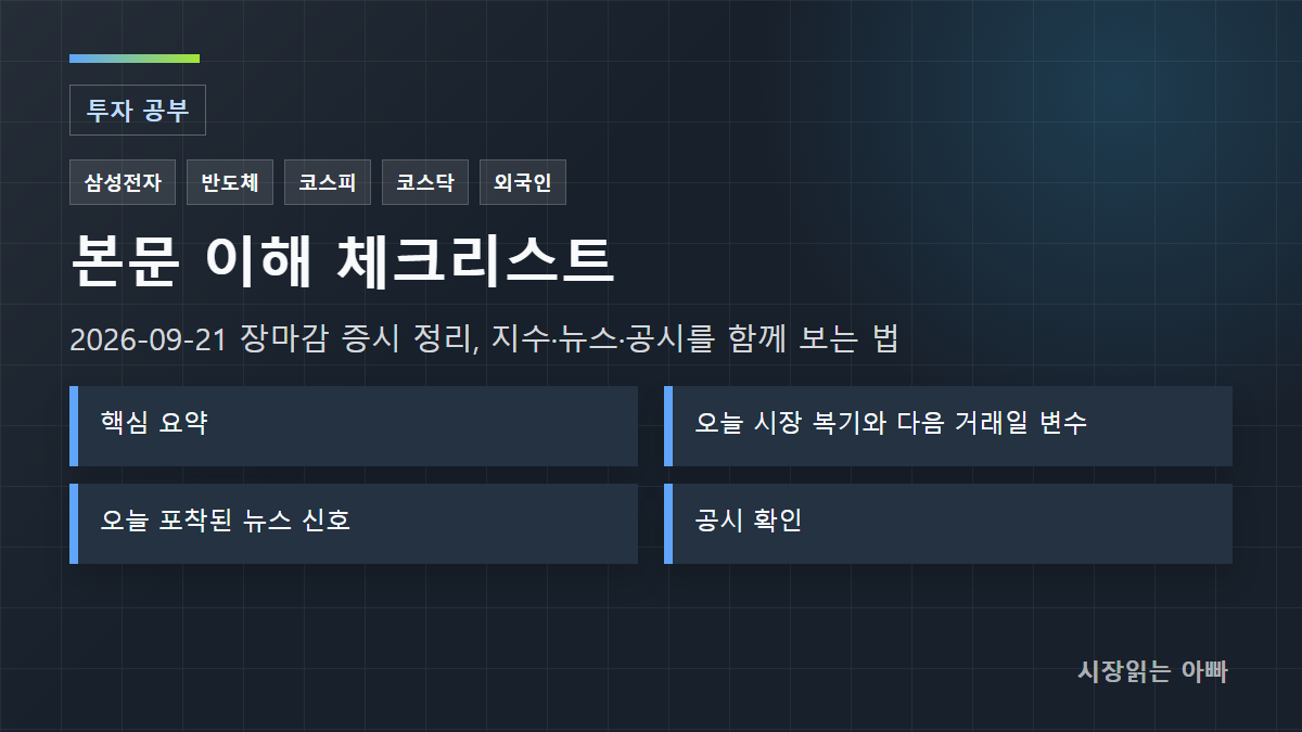 2026-09-21 장마감 증시 정리, 지수·뉴스·공시를 함께 보는 법 체크리스트: 핵심 요약; 오늘 시장 복기와 다음 거래일 변수; 오늘 포착된 뉴스 신호