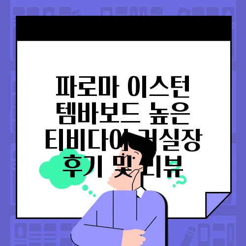 파로마 이스턴 템바보드 높은 티비다이 거실장  후기 및 리뷰