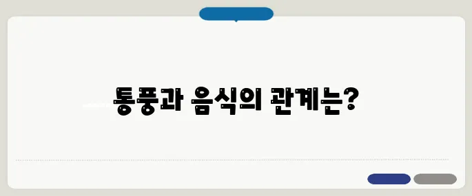 통풍에 안좋은 음식 피해야 할 식단