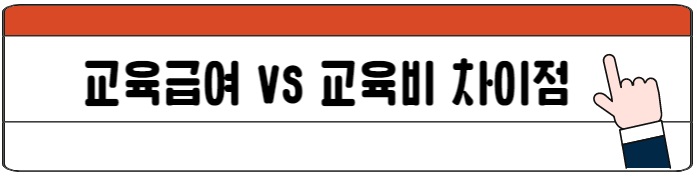 교육급여_교육비