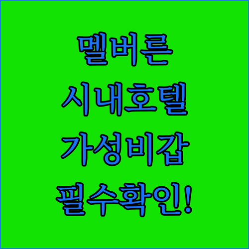 멜버른 시내 중심가 호텔 추천 위치와..
