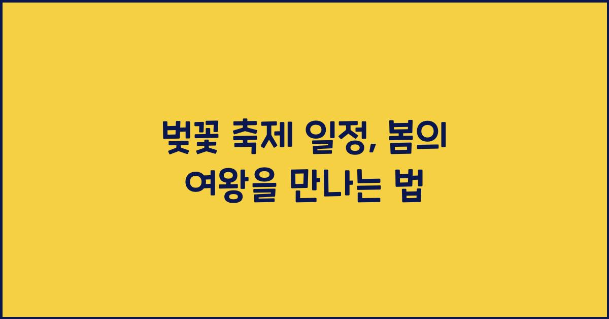 벚꽃 축제 일정