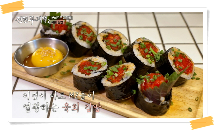 전현무계획2 강남 육회김밥 정보