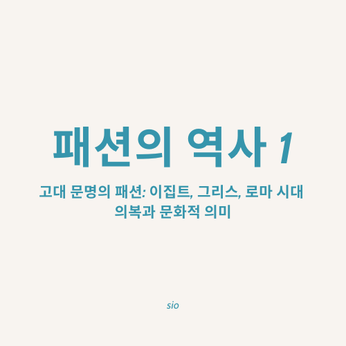 패션의 역사 1
고대 문명의 패션: 이집트, 그리스, 로마시대 의복과 문화적 의미
