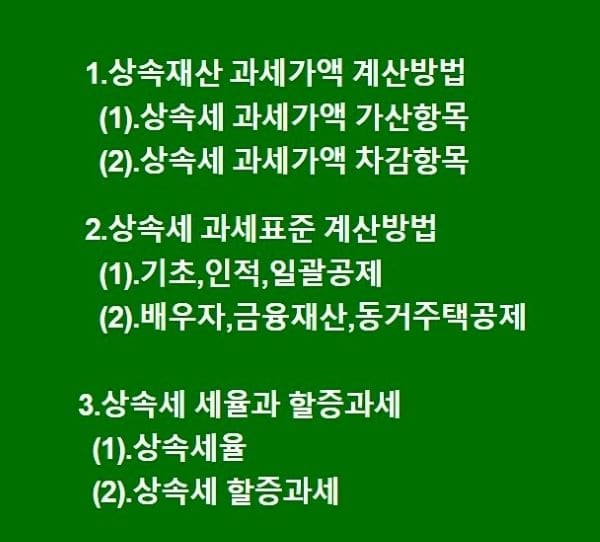 상속세-과세표준-계산방법-세율-상속공제-기초공제-자녀공제-배우자공제-일괄공제