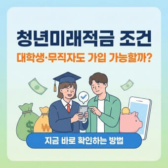 청년미래적금 가입조건