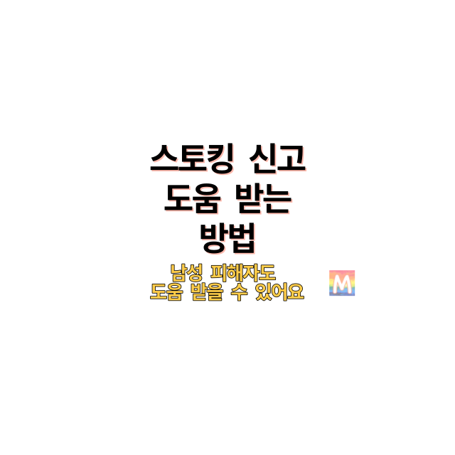 스토킹피해도움