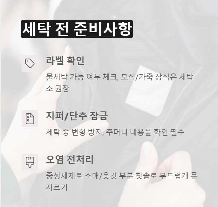 세탁 전 준비