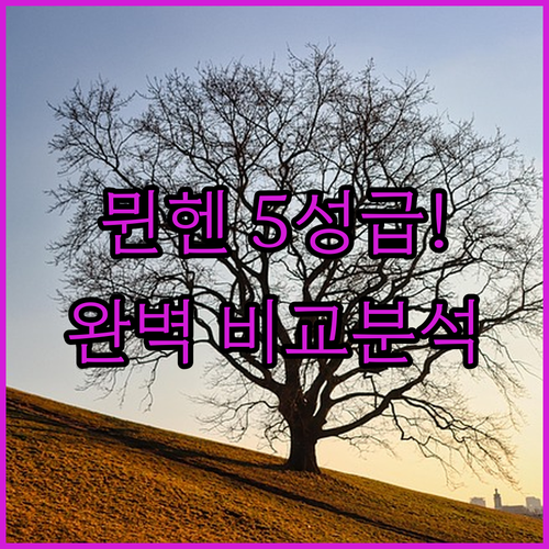 독일 뮌헨 5성급 럭셔리 호텔 위치별..