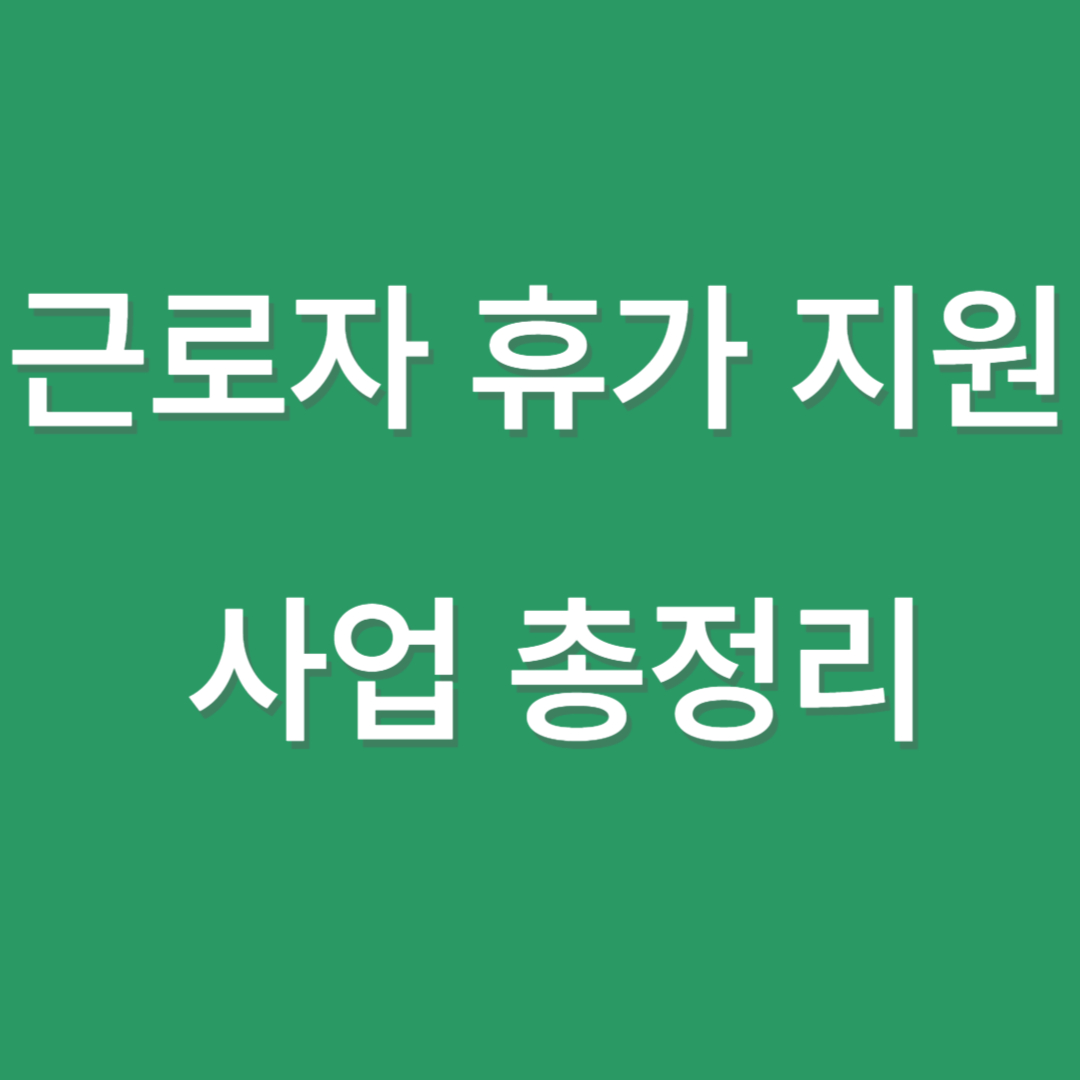근로자 휴가 지원 사업