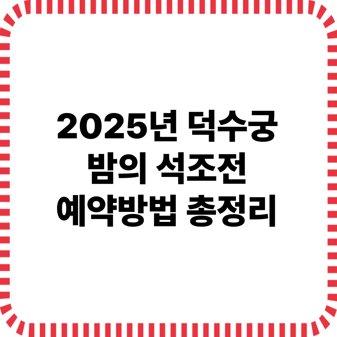 덕수궁 밤의 석조전 2025 예약방법 총정리 (상반기/티켓팁/후기)