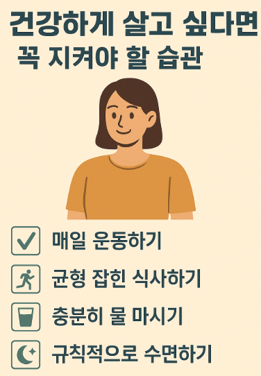 건강하게 살고 싶다면 꼭 지켜야 할 습관 사진