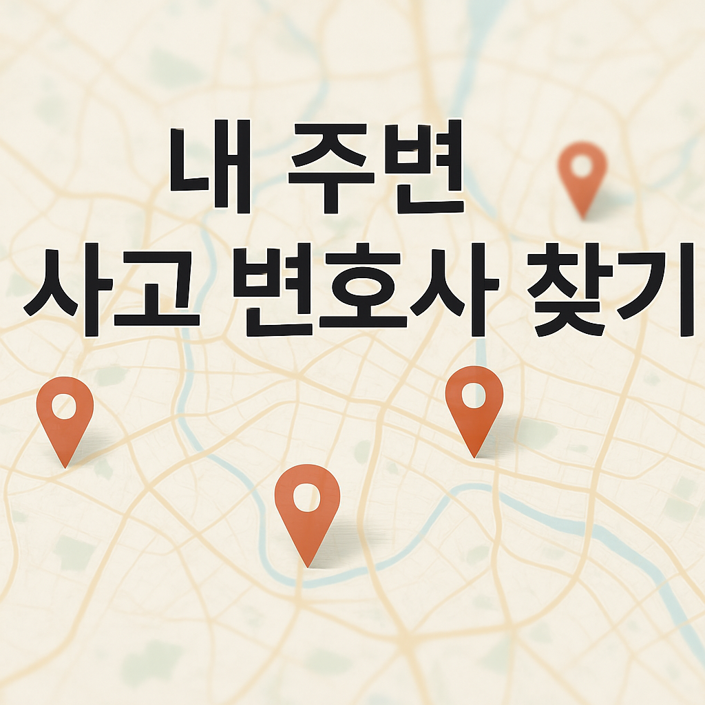 내 주변 사고 변호사 찾기: 빠르고 확실한 법률 지원 관련 이미지