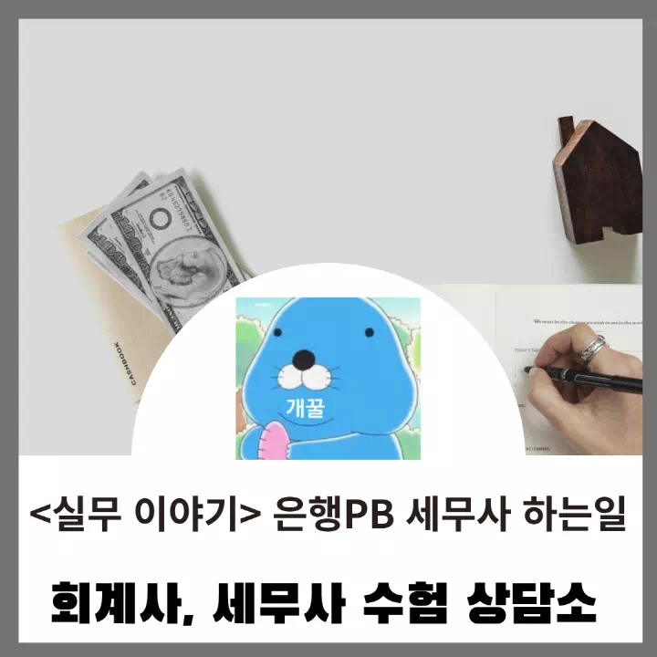 은행 PB로 근무하는 세무사가 하는 일