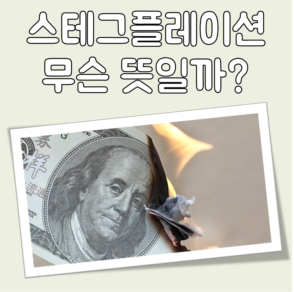 스테그플레이션 뜻 대표 이미지