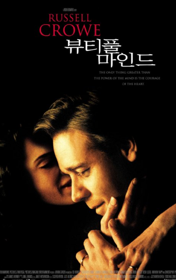 뷰티풀 마인드 포스터 사진