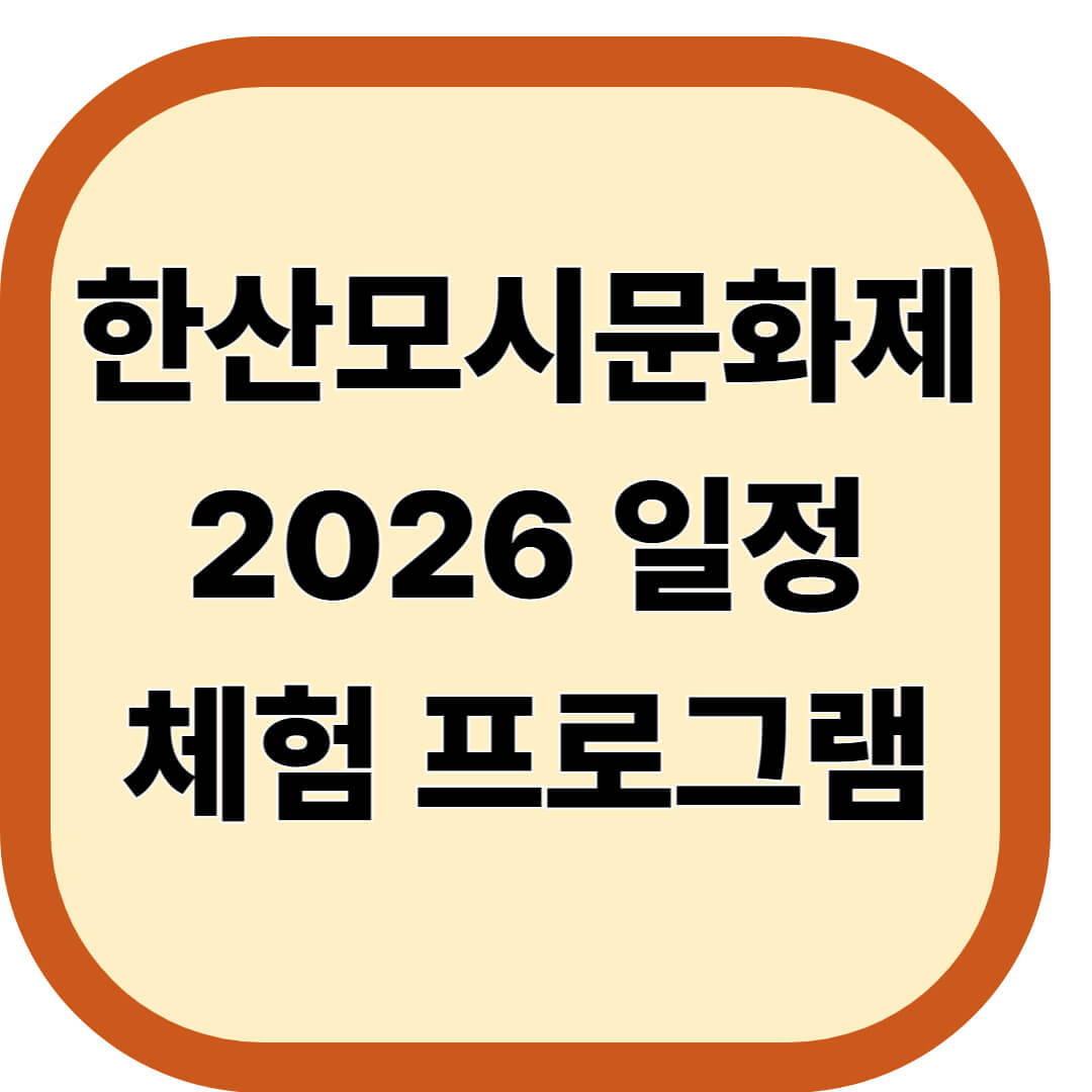 한산모시문화제