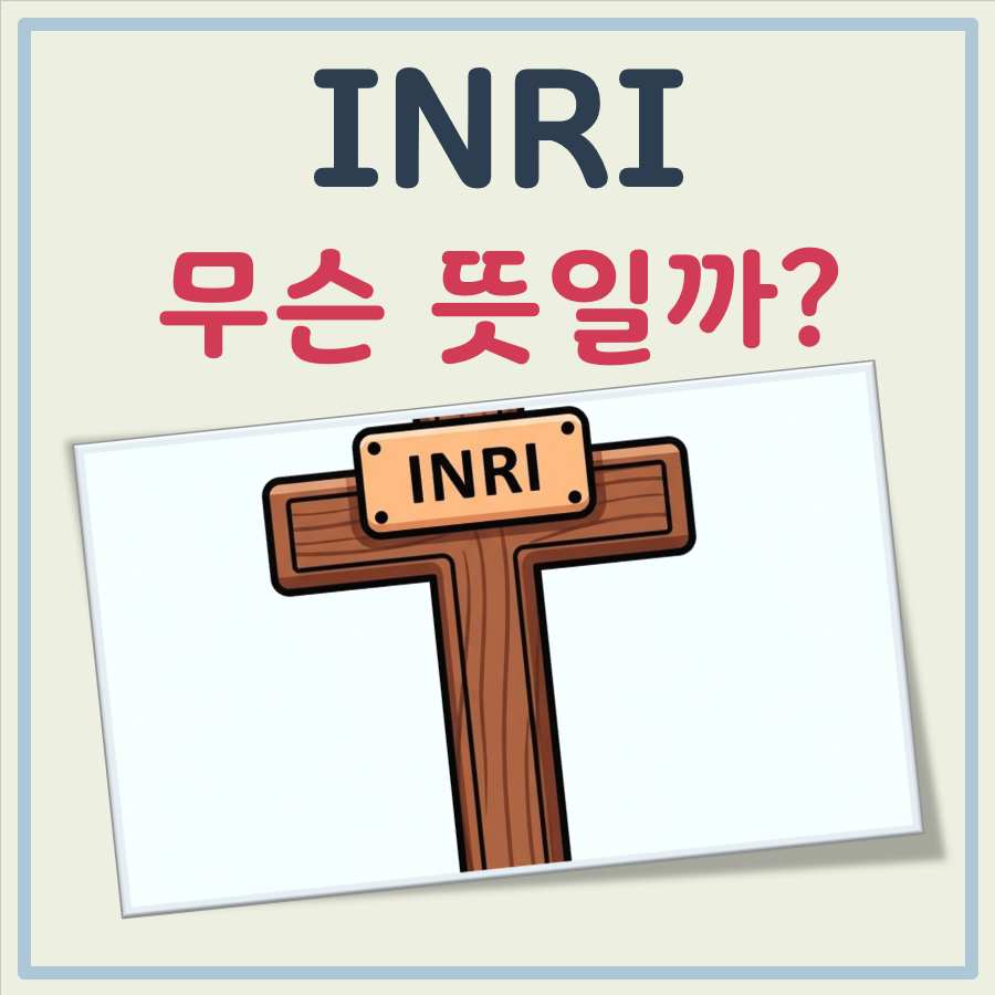 INRI의 뜻 대표 이미지