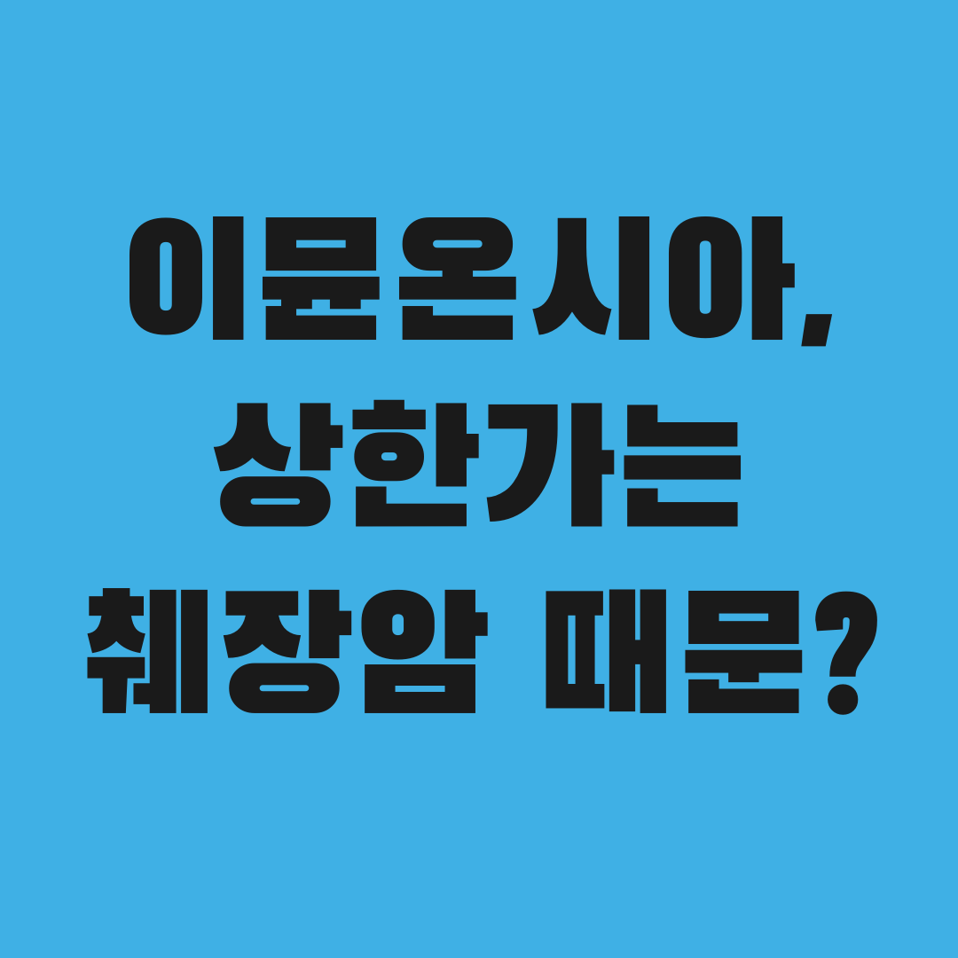 이뮨온시아 3515원 상한가, 알고 보니 췌장암 때문?