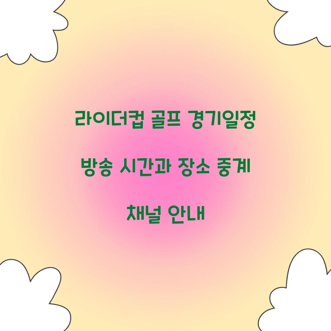 라이더컵 골프 경기일정