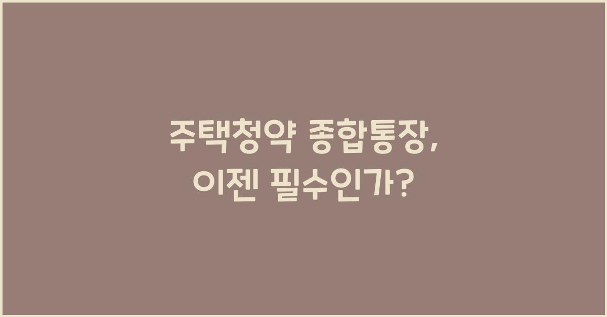 주택청약 종합통장
