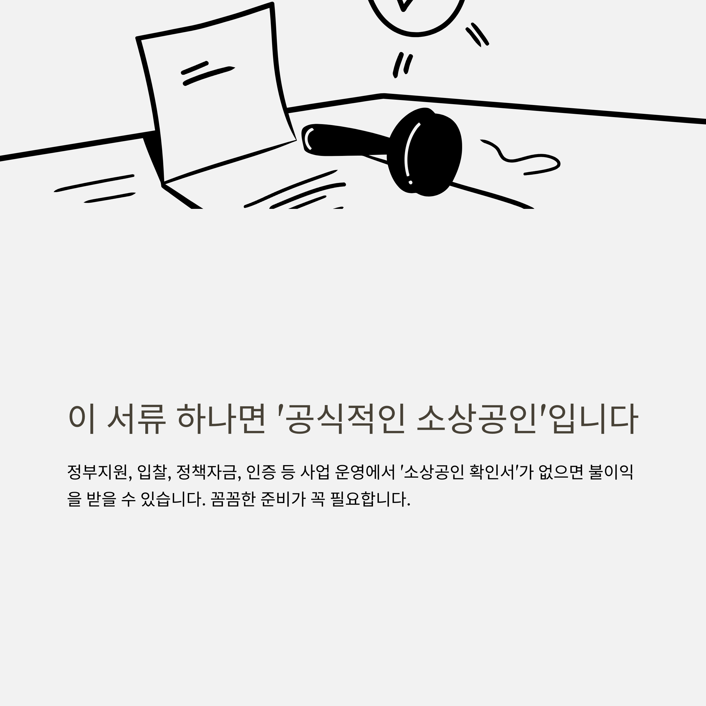 중소기업 소상공인 확인서 발급 방법과 자격, 온라인&middot;오프라인 절차 완벽정리