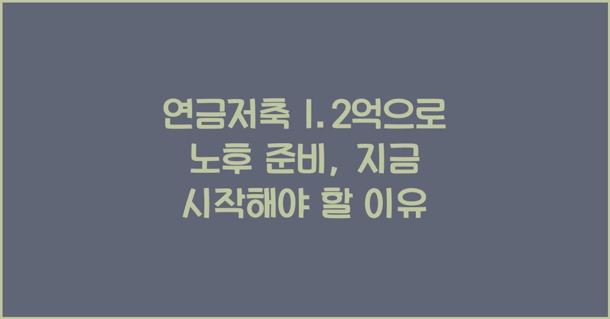 연금저축 1.2억