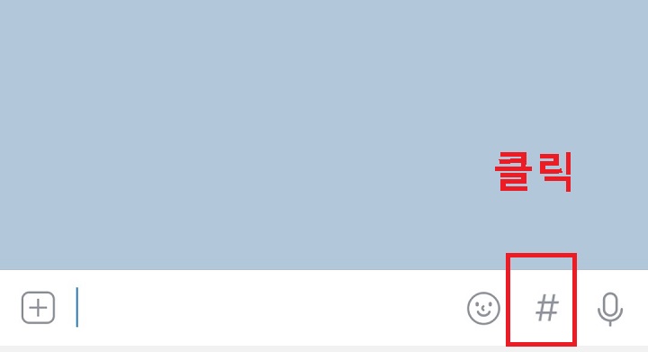 카톡 입력창에서 #을 클릭함