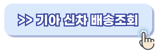 기아차 신차 배송조회