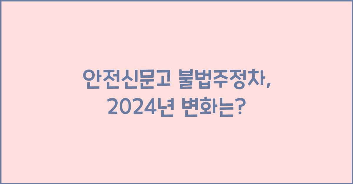 안전신문고 불법주정차