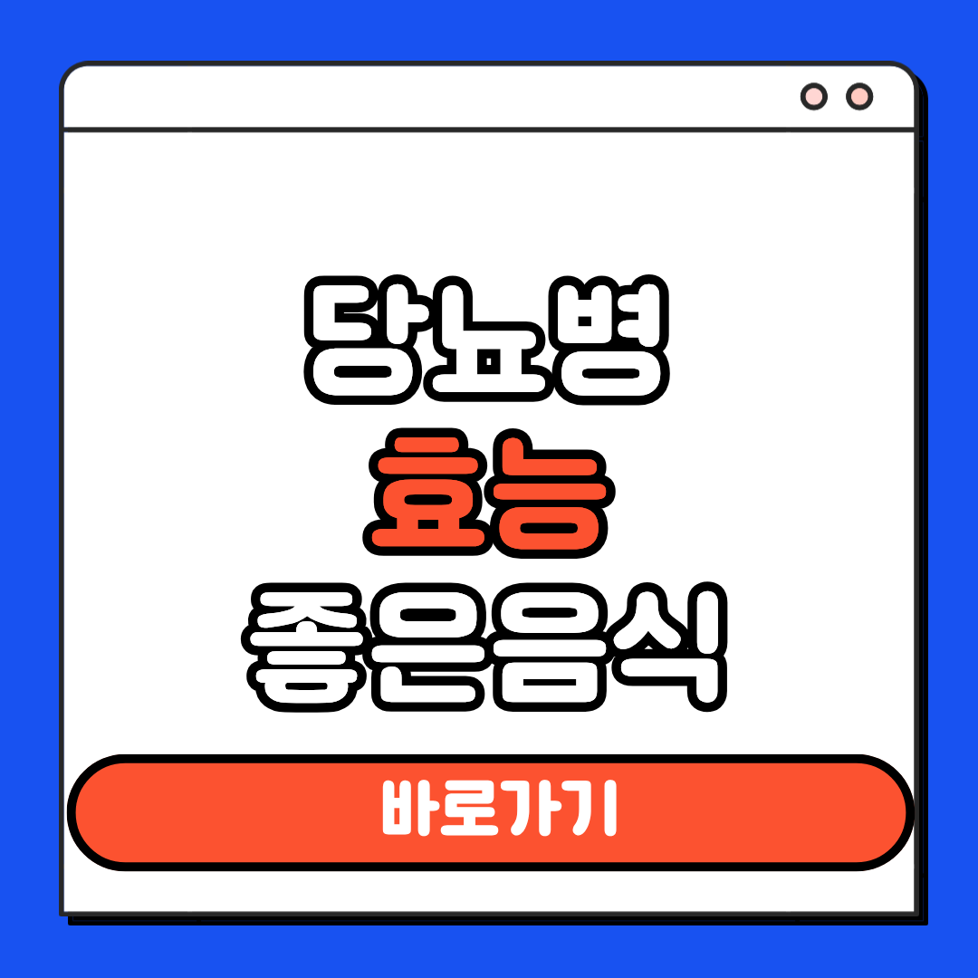 당뇨병 효능 좋은음식