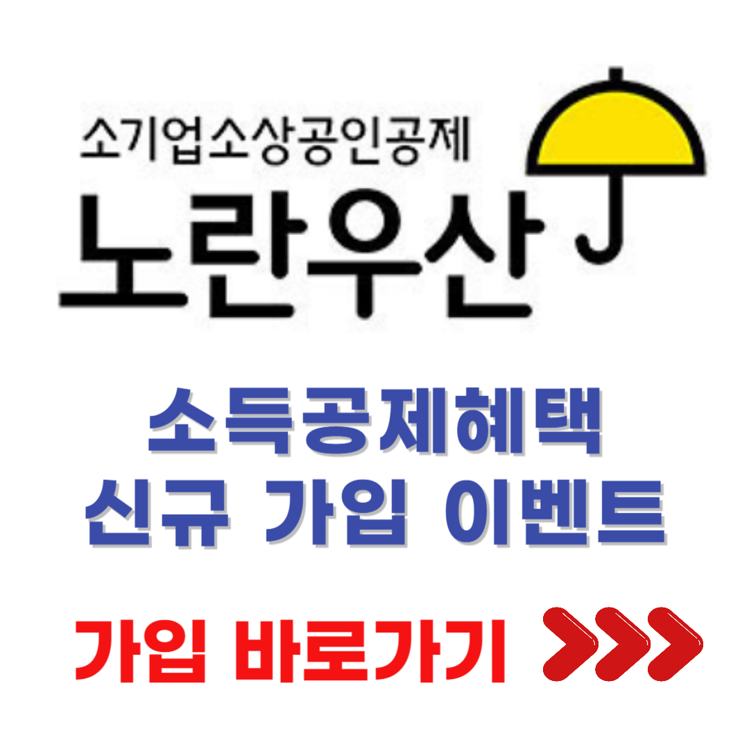 노란우산 공제 가입 방법