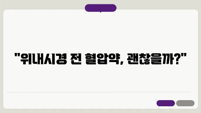 위내시의 금식 물 혈압약 먹어도 될까