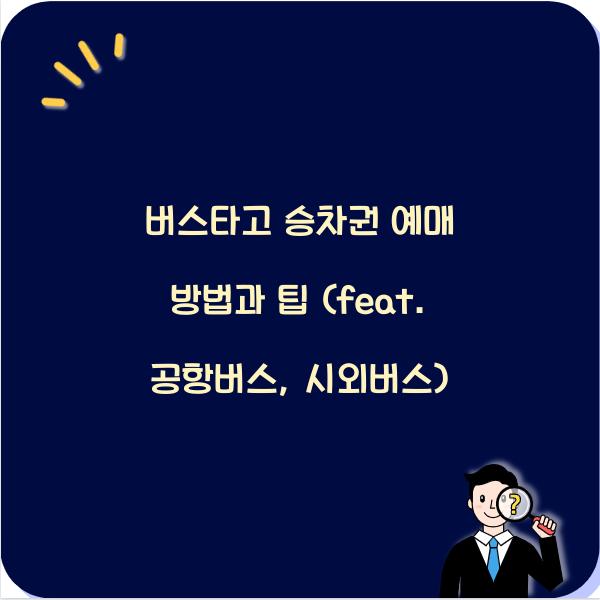 버스타고 승차권 예매