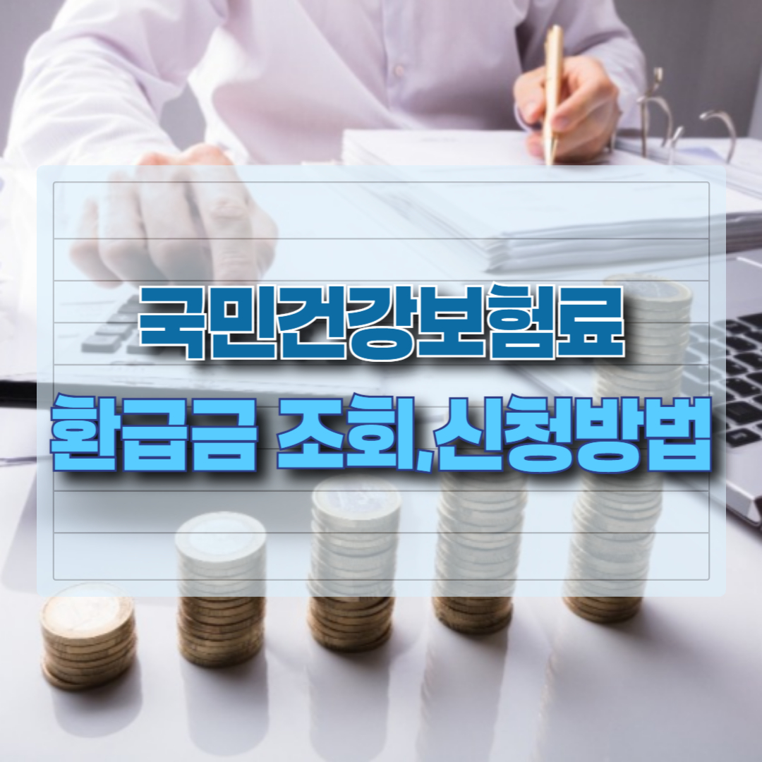 국민건강보험 환급금 조회·신청 방법 이라는 제목을 나타내는 썸네일 이미지