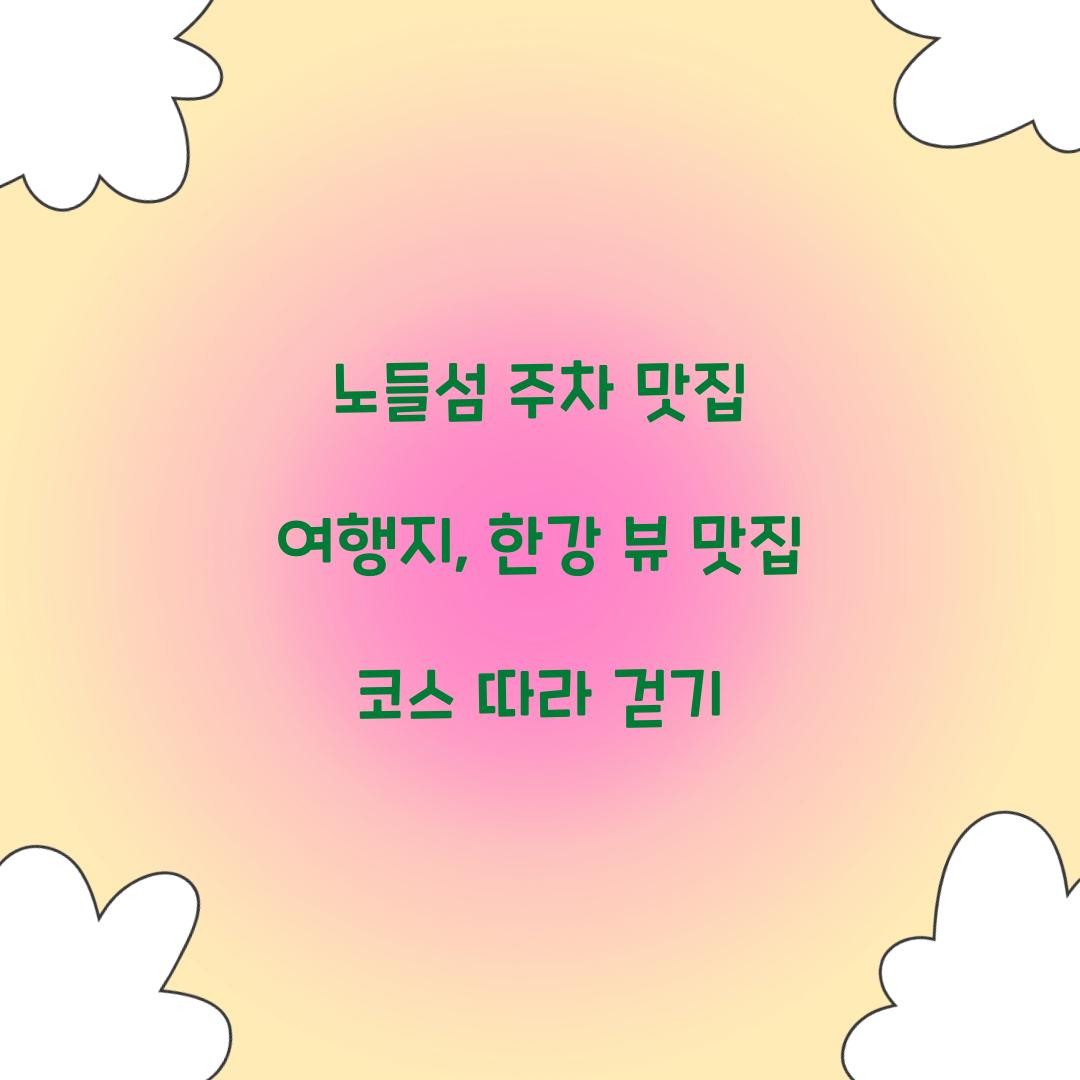 노들섬 주차 맛집 여행지