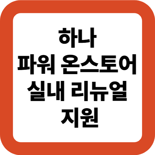 나 파워 온 스토어 실내 리뉴얼 지원