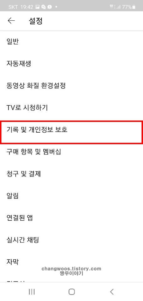 기록-및-개인정보=보호-목록-누르기