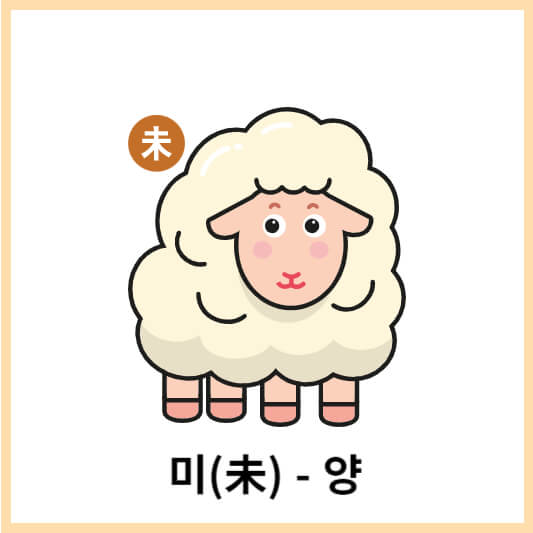 12간지(십이간지) 미-양