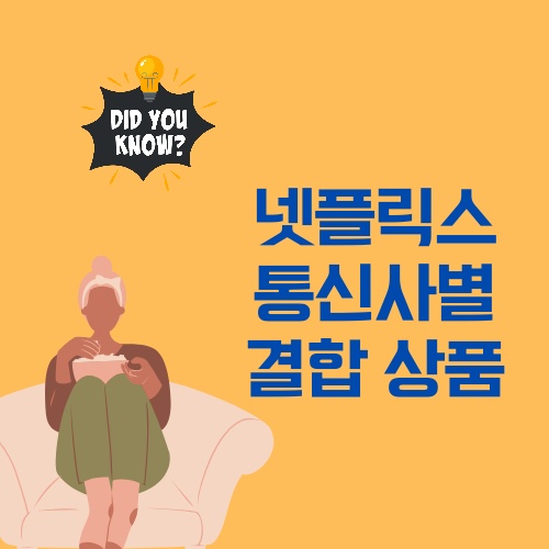넷플릭스 통신사별 결합 상품 안내