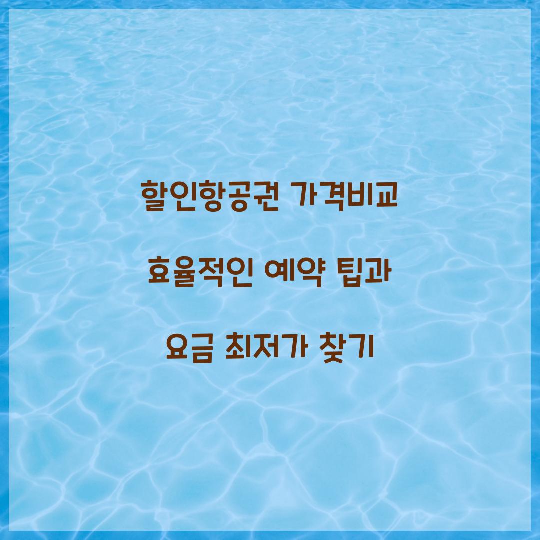 할인항공권 가격비교