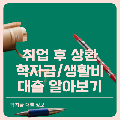 취업 후 상환 학자금(등록금, 생활비) 대출 알아보기