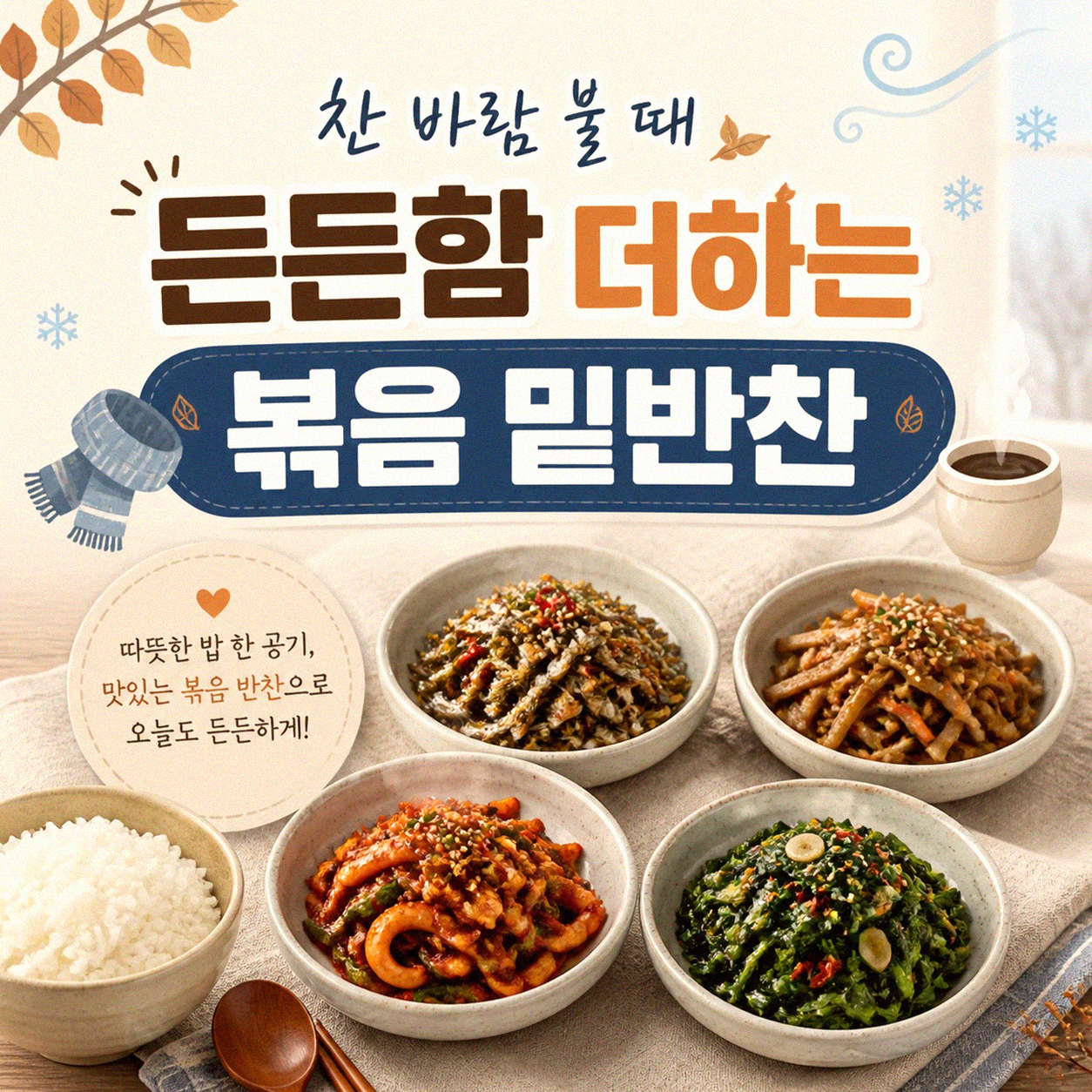 밑반찬 3가지 만으로 한 끼가 풍성해지는 이유