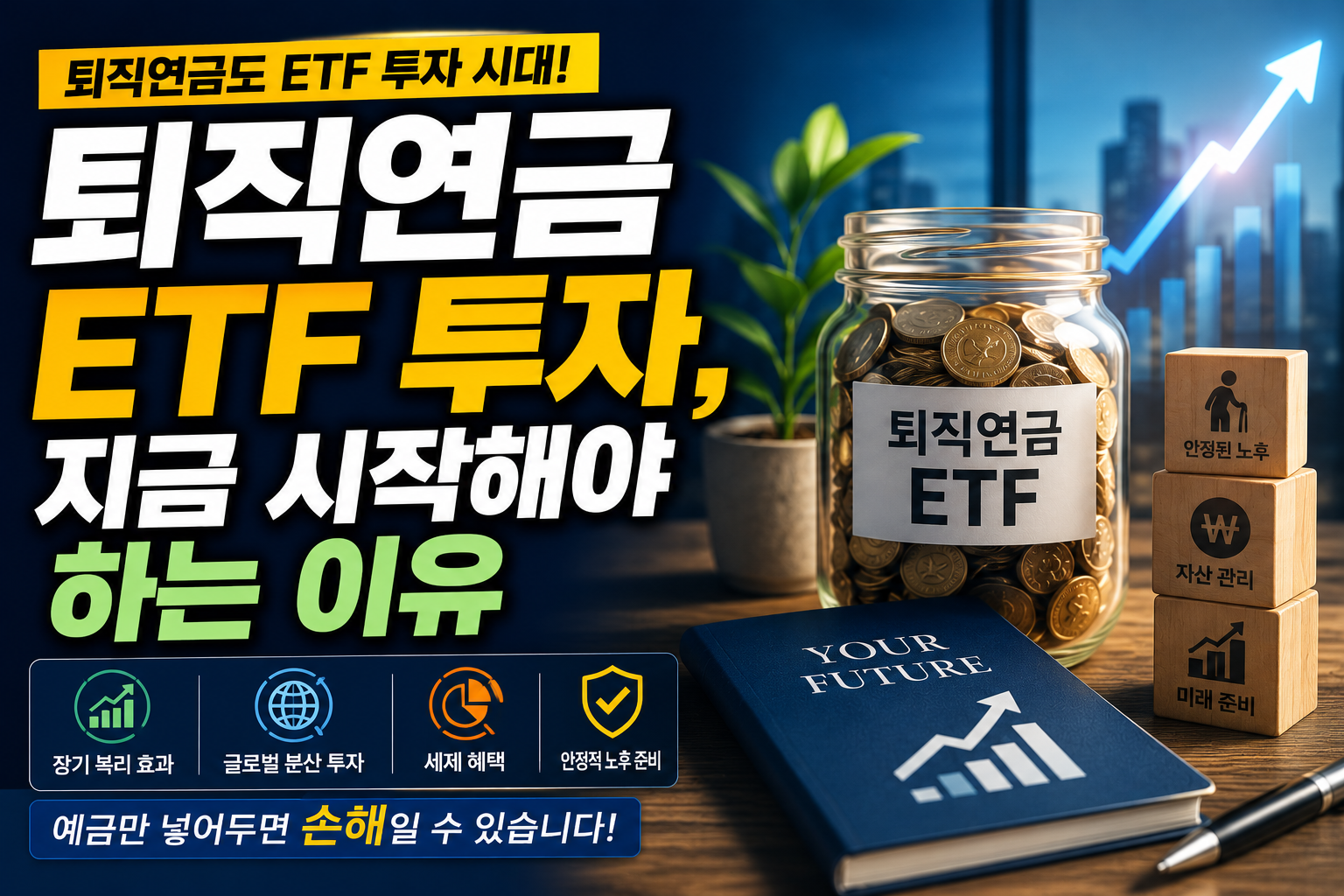 #퇴직연금ETF #퇴직연금투자 #IRPETF #DC형퇴직연금 #퇴직연금수익률 #TDF #연금ETF #직장인재테크 #노후준비 #은퇴준비