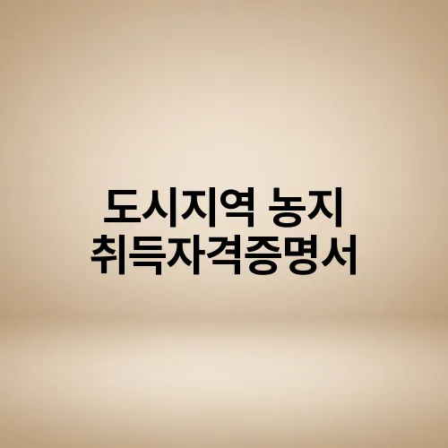 도시지역 농지 취득자격증명서